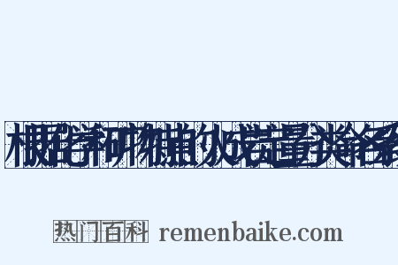 根据化学和矿物特点的火成岩定量分类命名系统是什么意思的图片